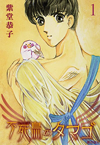 『不死鳥のタマゴ』