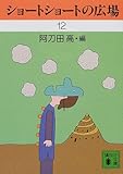 ショートショートの広場〈12〉