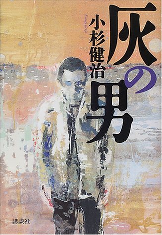 灰の男