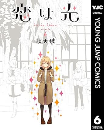恋は光 6 ヤングジャンプコミックスdigital 秋 枝 青年マンガ Kindleストア Amazon