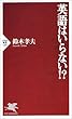 英語はいらない!? (PHP新書)