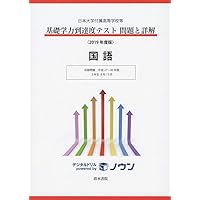 2019年度版 日本大学付属高等学校等 基礎学力到達度テスト 問題