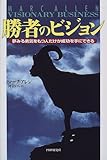 勝者のビジョン―夢みる勇気をもつ人だけで成功を手にできる