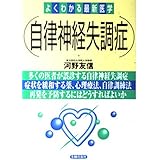 自律神経失調症 (よくわかる最新医学)