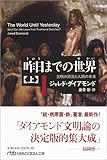 昨日までの世界(上) 文明の源流と人類の未来 (日経ビジネス人文庫)