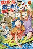 異世界に飛ばされたおっさんは何処へ行く? ライトノベル 1-4巻セット