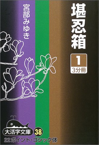 堪忍箱 (1) (大活字文庫 (38))