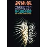 新建築 1995年 12月臨時増刊 [現代建築の軌跡]