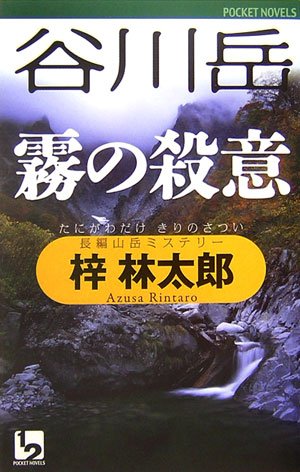 梓林太郎:谷川岳 霧の殺意 (ワンツーポケットノベルス)