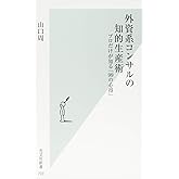 外資系コンサルの知的生産術 (光文社新書)