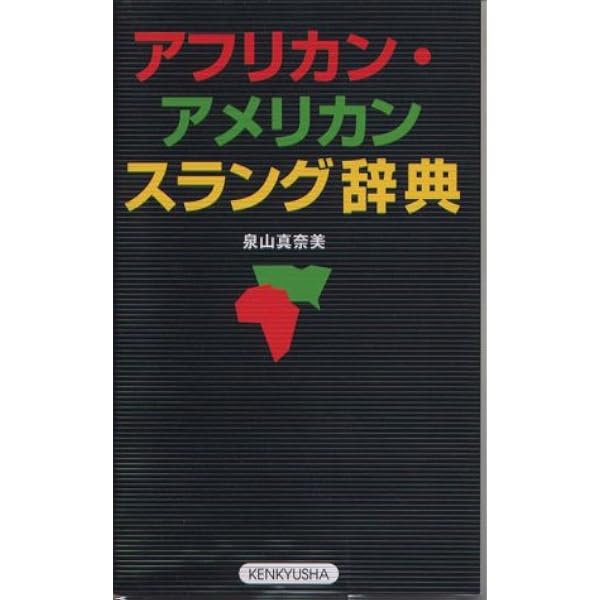 米英俗語辞典 | 内野 泰子, 小西 和久 |本 | 通販 | Amazon