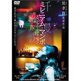 ミレニアム・マンボ スペシャル・エディション [DVD]