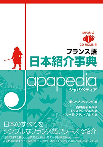 フランス語 日本紹介事典 JAPAPEDIA(ジャパペディア)【MP3 CD付 】