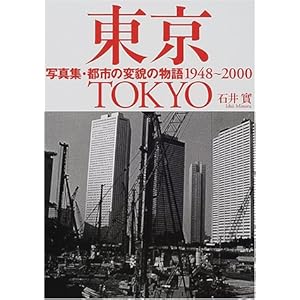 東京―写真集・都市の変貌の物語1948~2000