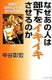 なぜあの人は部下をイキイキさせるのか―組織を活性化させる51の具体例 by 本のソムリエ