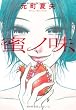 蜜ノ味 (Feelコミックス)