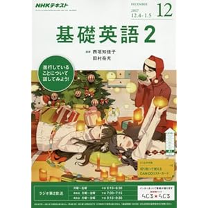 NHKラジオ 基礎英語2 2017年12月号 [雑誌] (NHKテキスト)