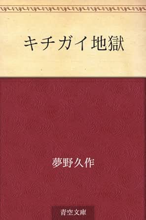 キチガイ地獄 夢野 久作 日本の小説 文芸 Kindleストア Amazon