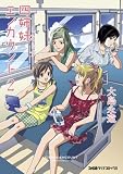 四姉妹エンカウント