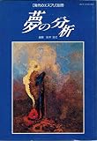 夢の分析
