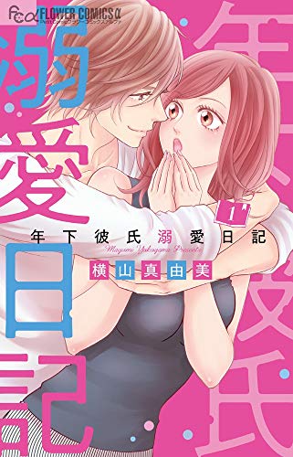 年下彼氏溺愛日記 (1) (フラワーコミックスアルファ)