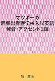 マツキーの超頻出看護学校入試英語（発音・アクセント１編）