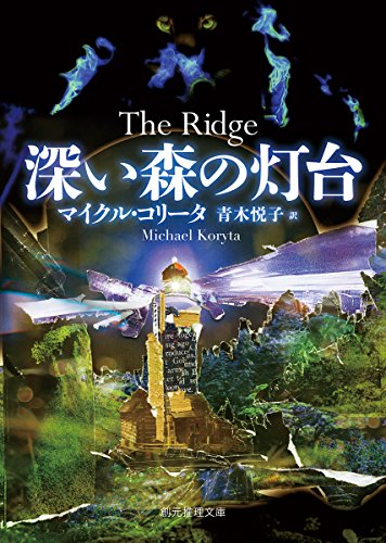 マイクル・コリータ:深い森の灯台 (創元推理文庫)