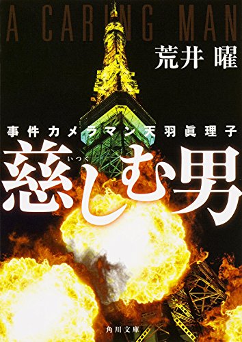 事件カメラマン天羽眞理子 慈しむ男 (角川文庫)