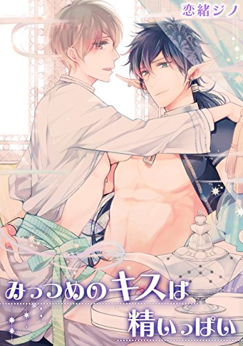 『みっつめのキスは精いっぱい』