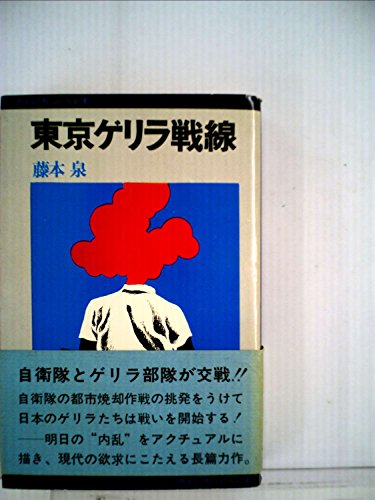 藤本泉:東京ゲリラ戦線 (1968年) (さんいちぶっくす)