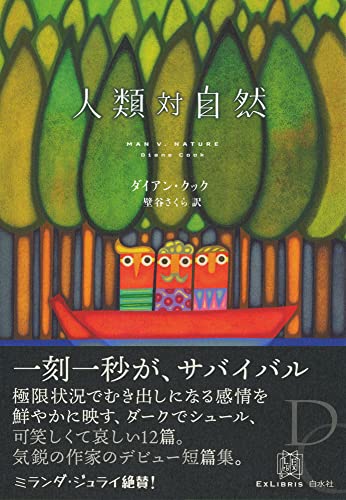 ダイアン・クック:人類対自然 (エクス・リブリス)
