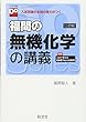 福間の無機化学の講義 三訂版（大学受験Doシリーズ）