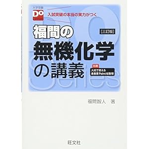 福間の無機化学の講義 三訂版（大学受験Doシリーズ）