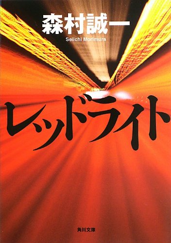 森村誠一:レッドライト (角川文庫)