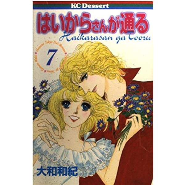 Amazon.co.jp: はいからさんが通る 8 (デザートコミックス) : 大和