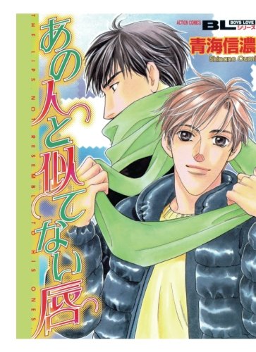 『あの人と似てない唇』1巻