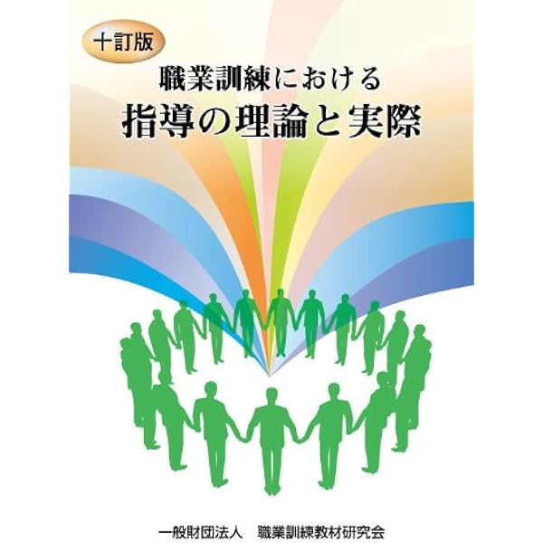 12訂版 職業訓練における指導の理論と実際 | 職業訓練教材研究会