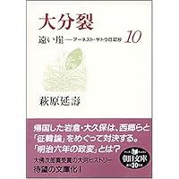 離日 遠い崖14 アーネスト・サトウ日記抄 (朝日文庫 は 29-14
