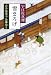 雪まろげ: 古手屋喜十 為事覚え