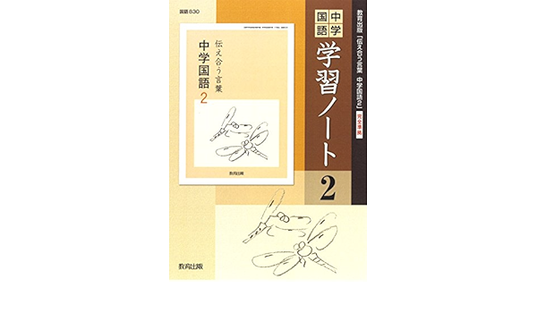 中学国語 学習ノート 2年 教育出版 本 通販 Amazon
