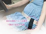他の商品と違い汗吸収の素材の車安全ベルト、マタニティ用シートベルト補助具、妊婦安全ベルト