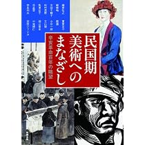 Amazon.co.jp: 近代中国美術の胎動 (アジア遊学 168) : 瀧本弘之, 戦