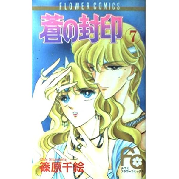 蒼の封印 (1) (フラワーコミックス) | 篠原 千絵 |本 | 通販 | Amazon