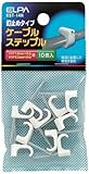 ELPA ケーブルステップル KST-14H 【まとめ買い10セット】