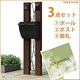 キロスタイル　YKKAP　ルシアスポストユニットBW01型　照明なしタイプ　アクリル表札　KIR-SEM付き！ 　ハニーチェリー／ブラック