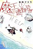 魔王遭難中!!! ~愉快な仲間達を添えて~(1) (講談社コミックス)