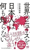 世界のニュースを日本人は何も知らない by 真人