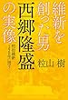 維新を創った男 西郷隆盛の実像 明治維新150年に問う (扶桑社ＢＯＯＫＳ)