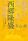 維新を創った男 西郷隆盛の実像 明治維新150年に問う (扶桑社ＢＯＯＫＳ)