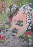 水にたゆたふ乙女: 英国妖異譚8 (講談社X文庫 しD- 9 ホワイトハート)